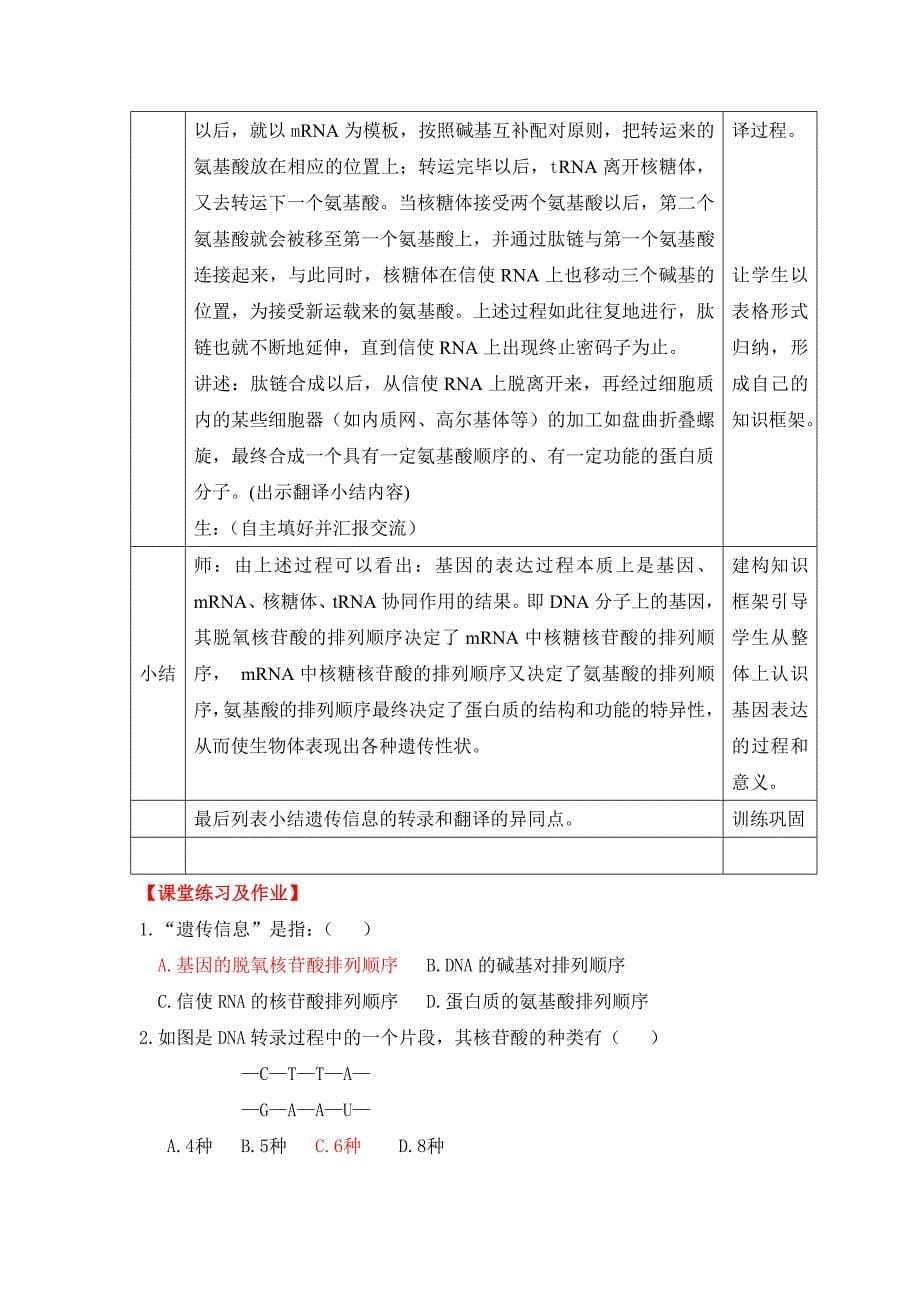 《遗传信息的转录和翻译》教学设计.doc_第5页