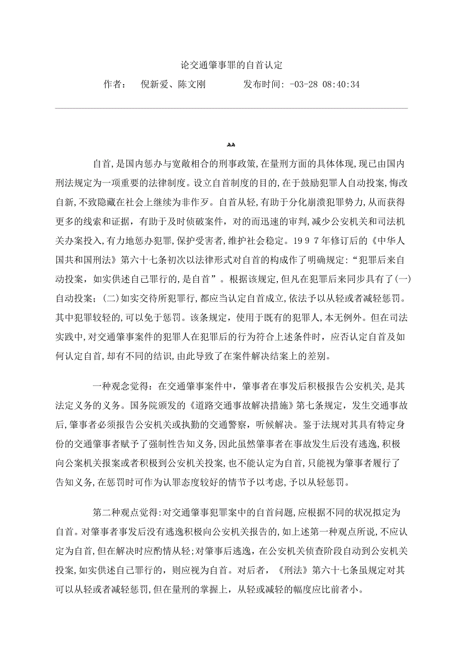 交通肇事的自首认定_第1页