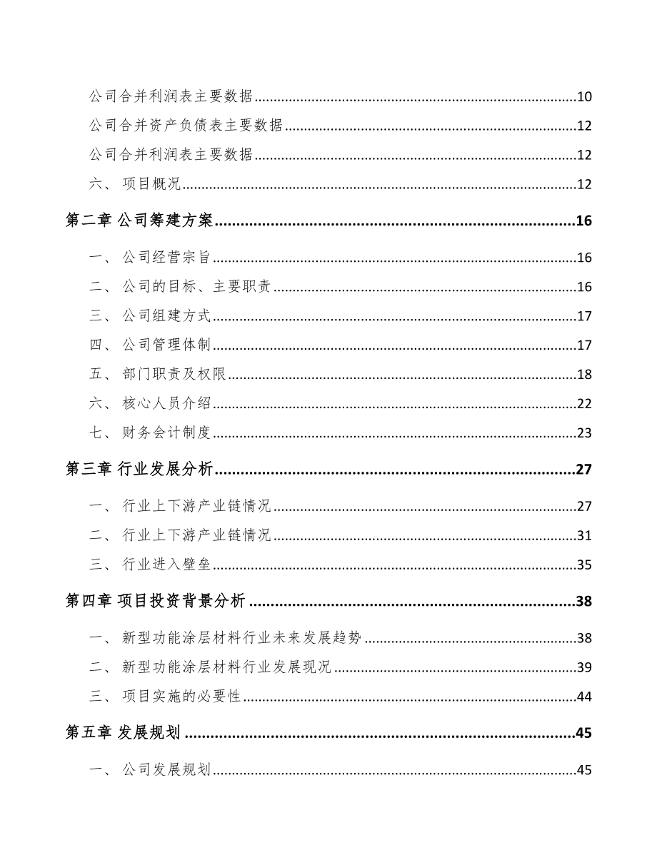 银川关于成立功能涂层材料公司可行性研究报告_第4页