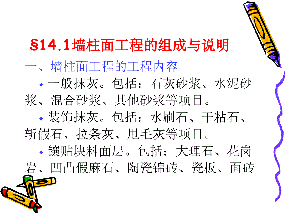 土木建筑第十四章墙柱面工程_第3页