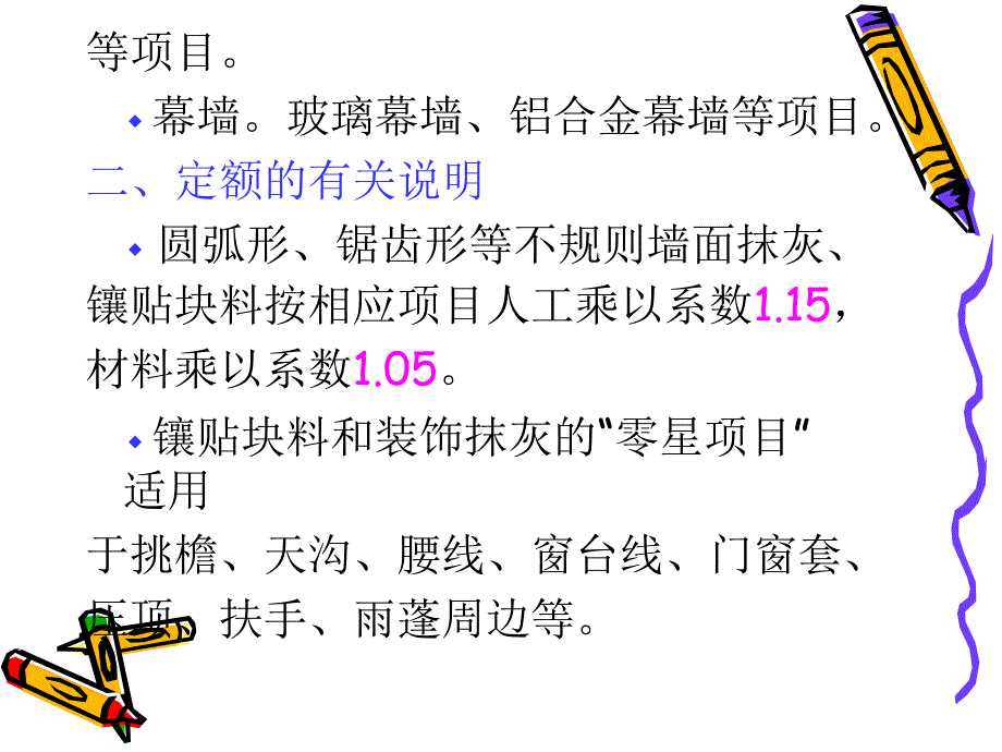 土木建筑第十四章墙柱面工程_第4页