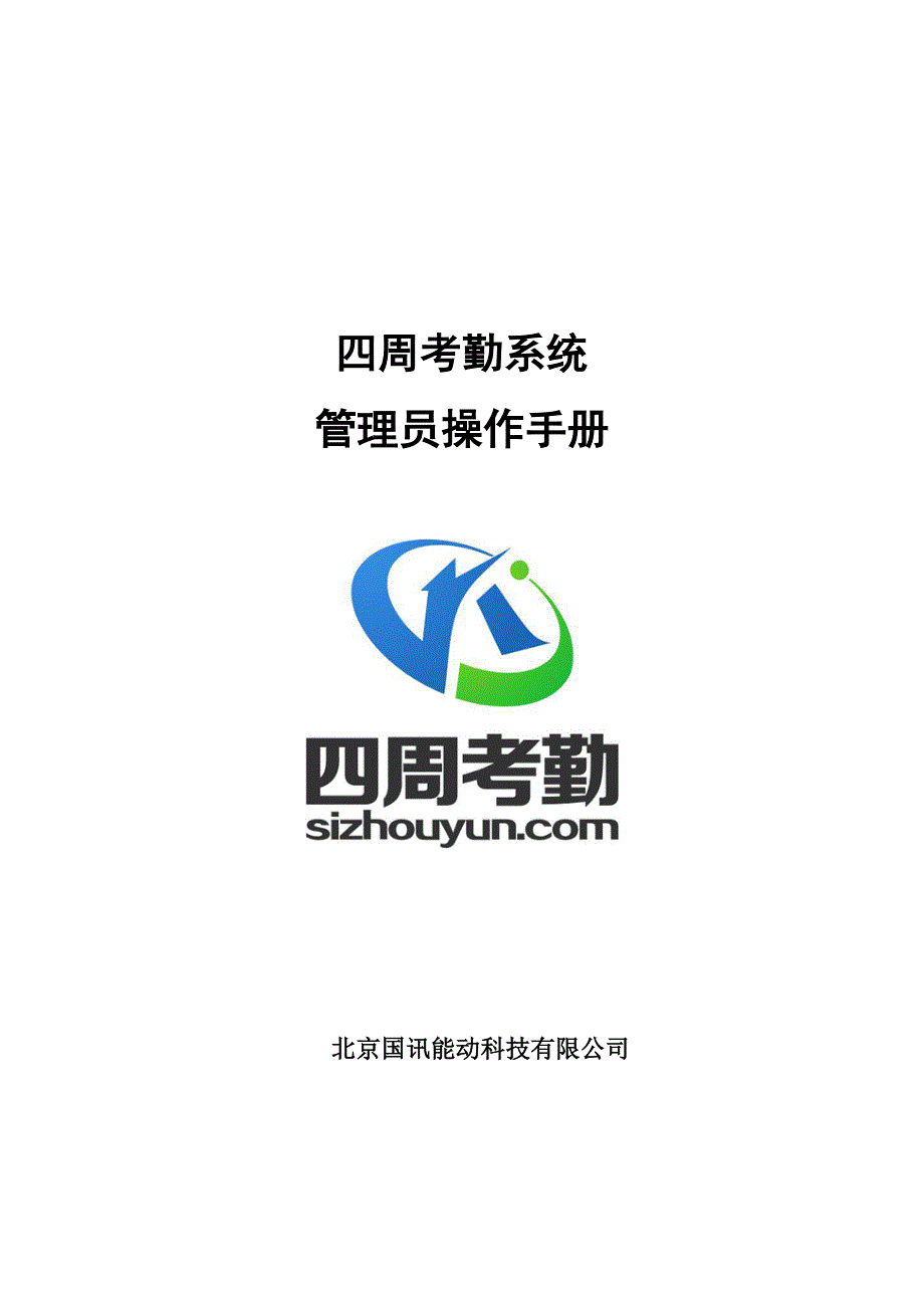四周考勤系统企业管理员操作手册_第1页