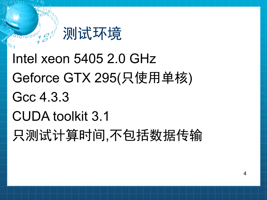 矩阵与向量乘法的CUDA优化_第4页