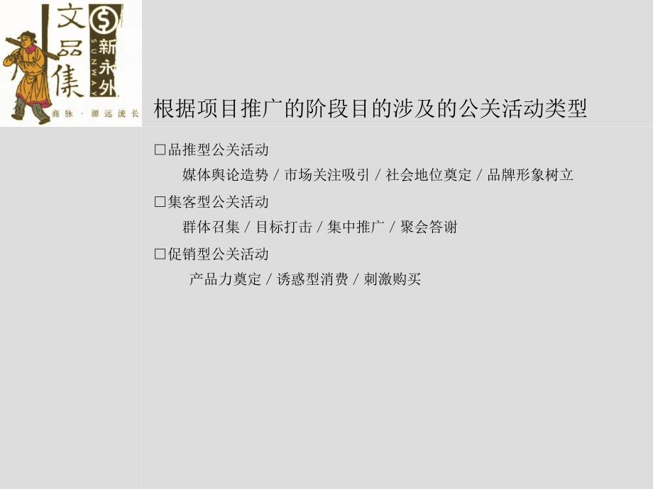 无界文化传播新永外公关活动策略建议_第3页