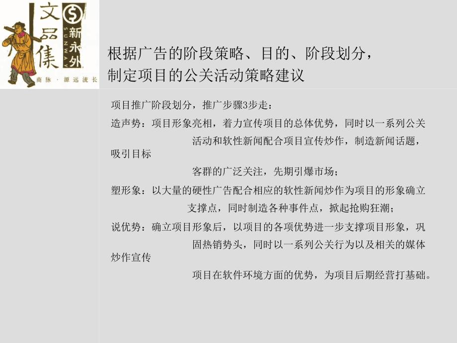 无界文化传播新永外公关活动策略建议_第4页