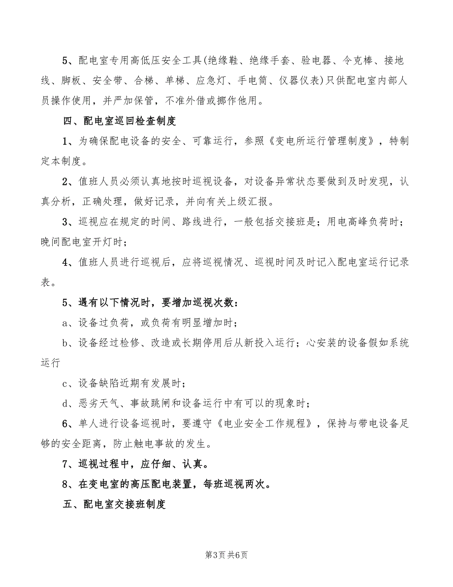 2022年高低压配电室安全运行管理制度_第3页