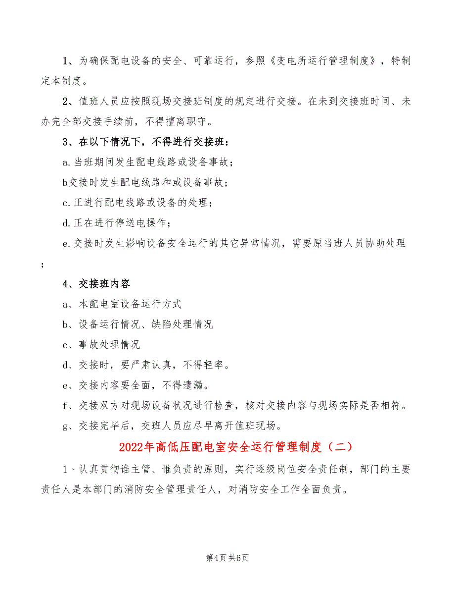 2022年高低压配电室安全运行管理制度_第4页