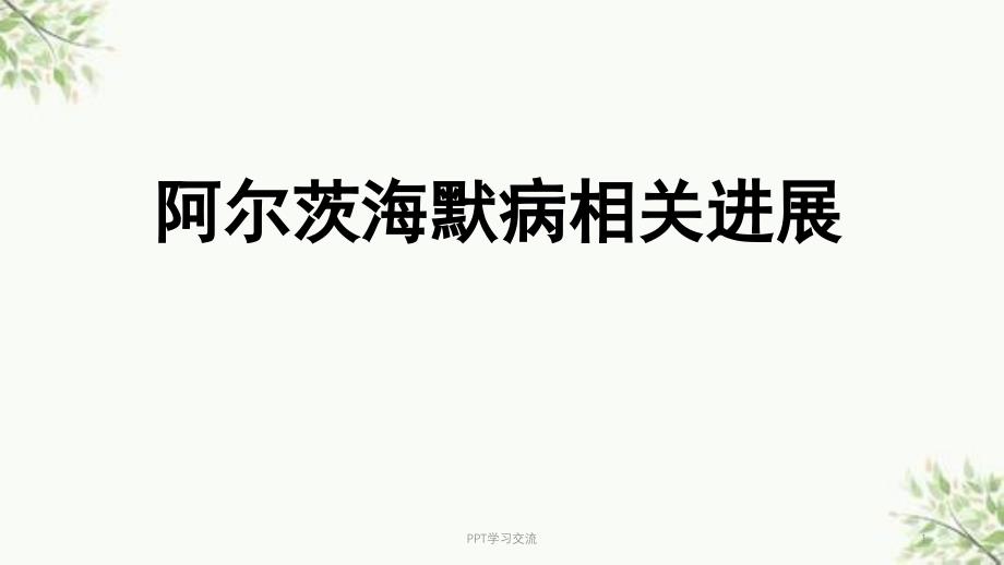 痴呆相关进展课件_第1页