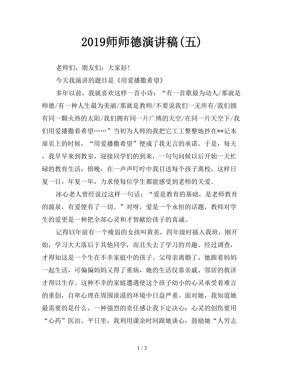 2019师师德演讲稿(五).doc_第1页