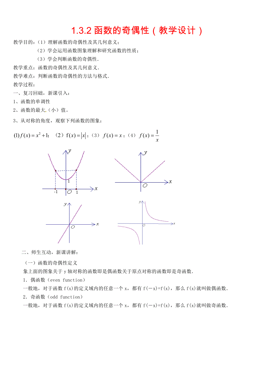 高中数学 1.3.2函数的奇偶性教案 新人教版必修1_第1页