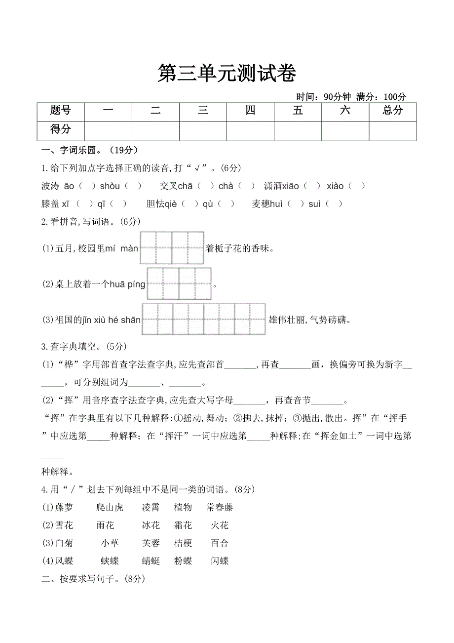 部编人教版四年级下册语文第三单元测试题-(含答案)(DOC 6页)_第1页