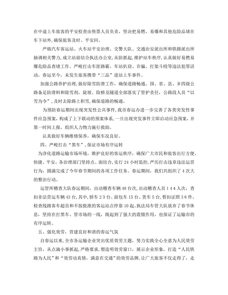 工作总结格式客运公司春运安全工作总结_第3页