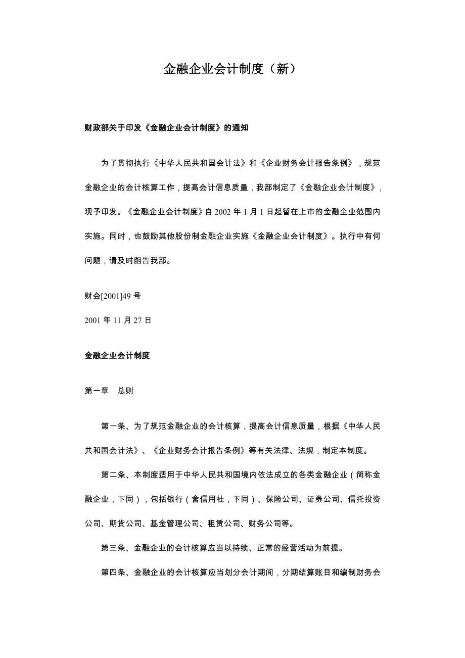 金融企业会计制度（新)_第1页