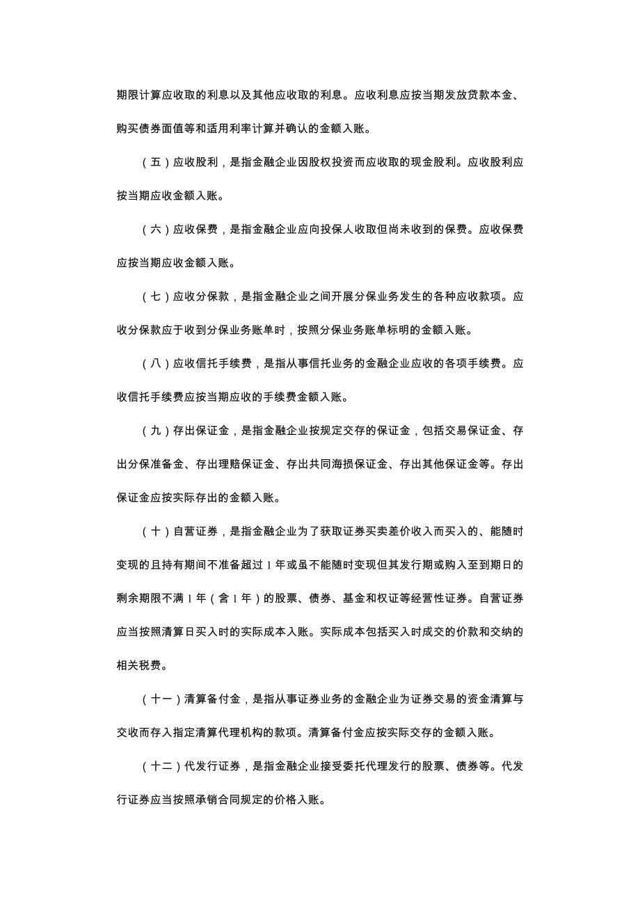 金融企业会计制度（新)_第5页