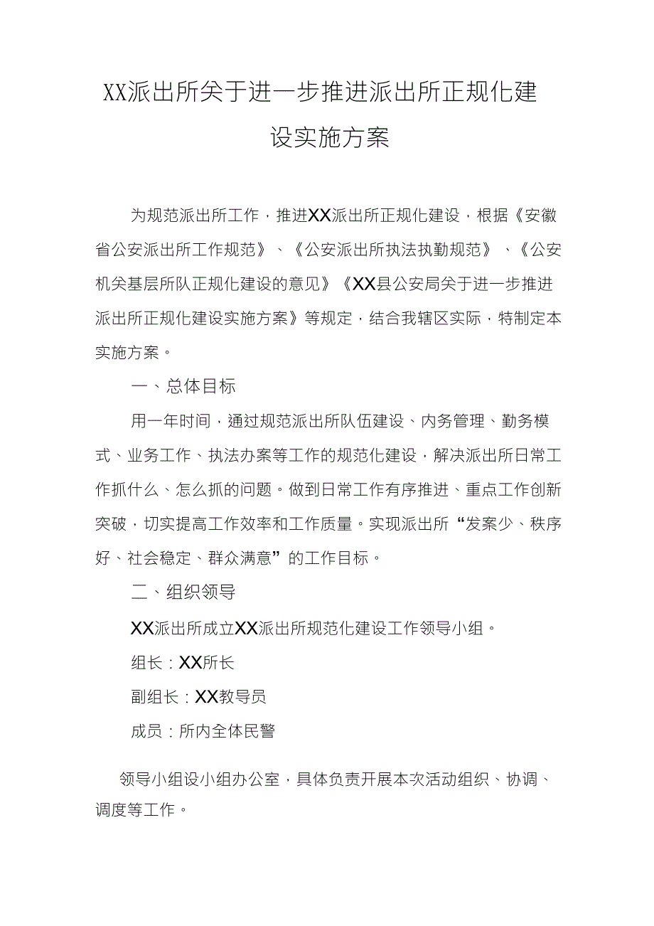 XX派出所关于进一步推进派出所正规化建设实施方案_第1页
