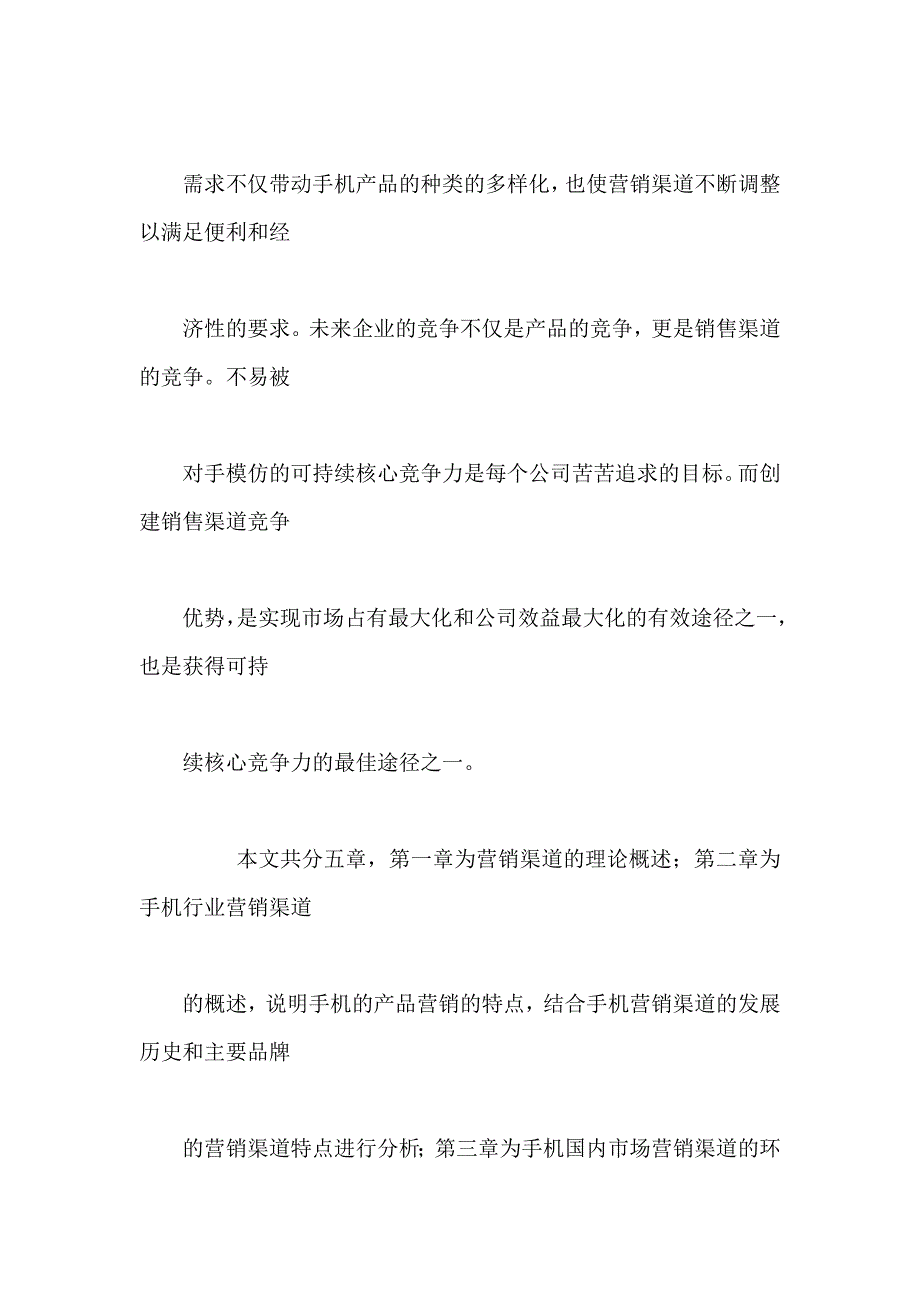 诺基亚手机中国市场营销渠道分析_第4页