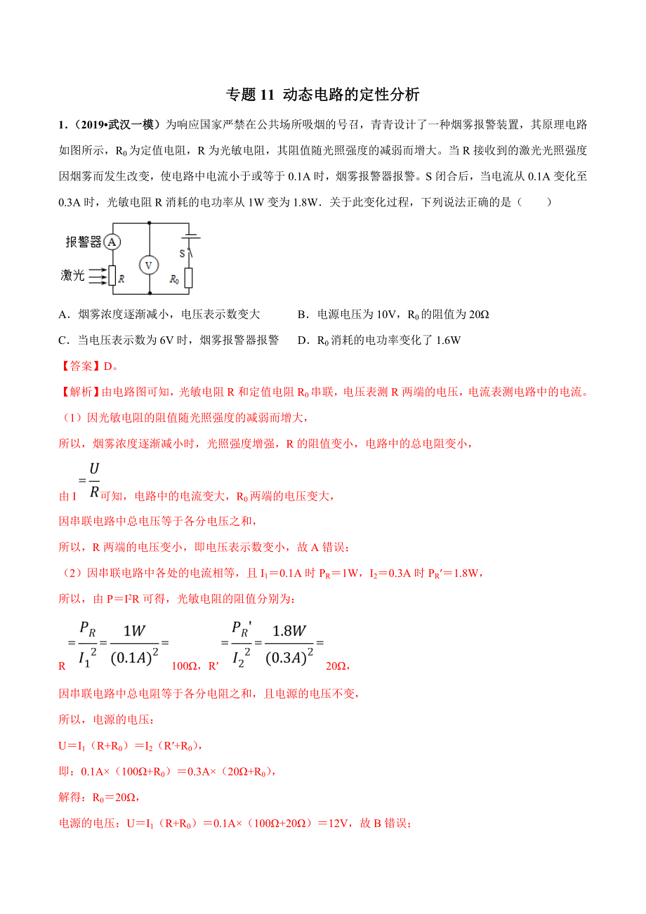 20届中考物理压轴培优练 专题11 动态电路的定性分析（解析版）.doc_第1页