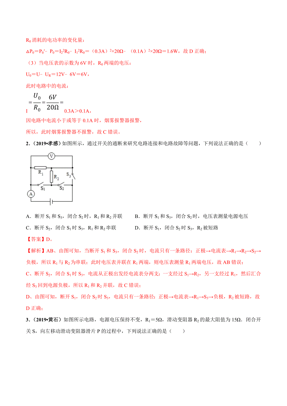 20届中考物理压轴培优练 专题11 动态电路的定性分析（解析版）.doc_第2页