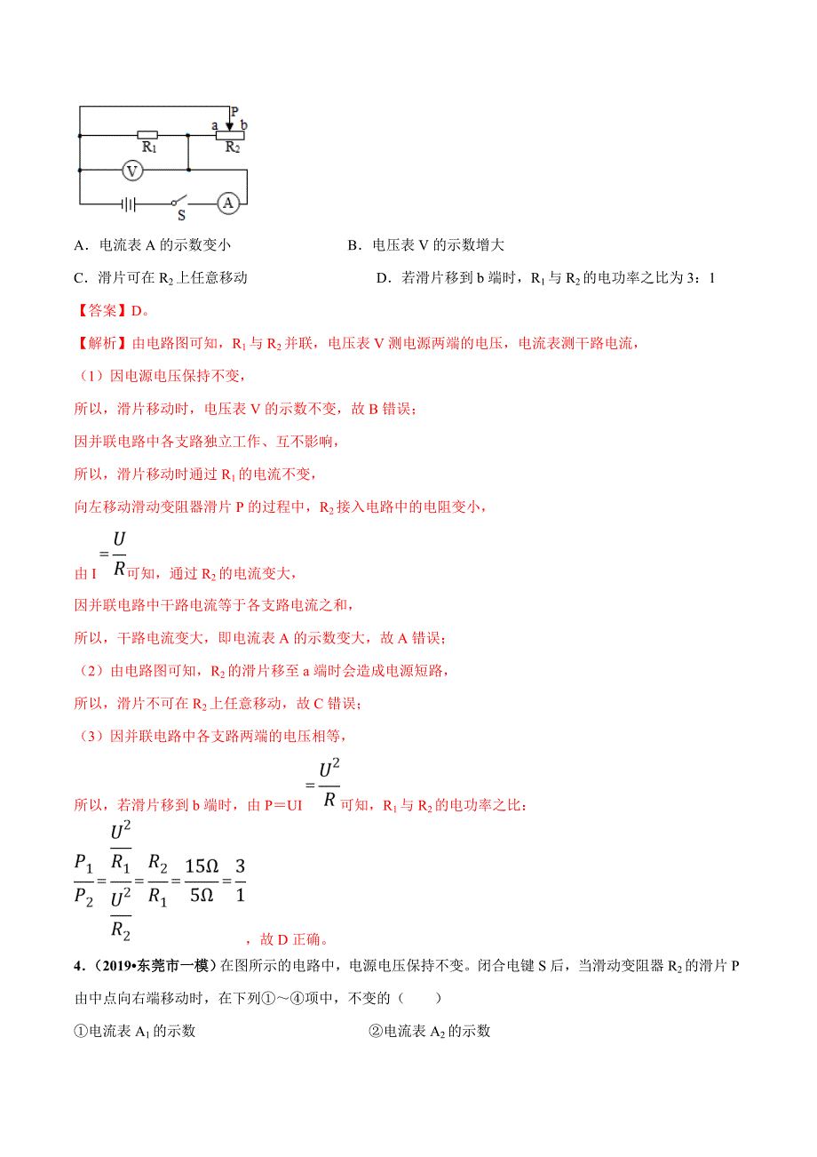 20届中考物理压轴培优练 专题11 动态电路的定性分析（解析版）.doc_第3页