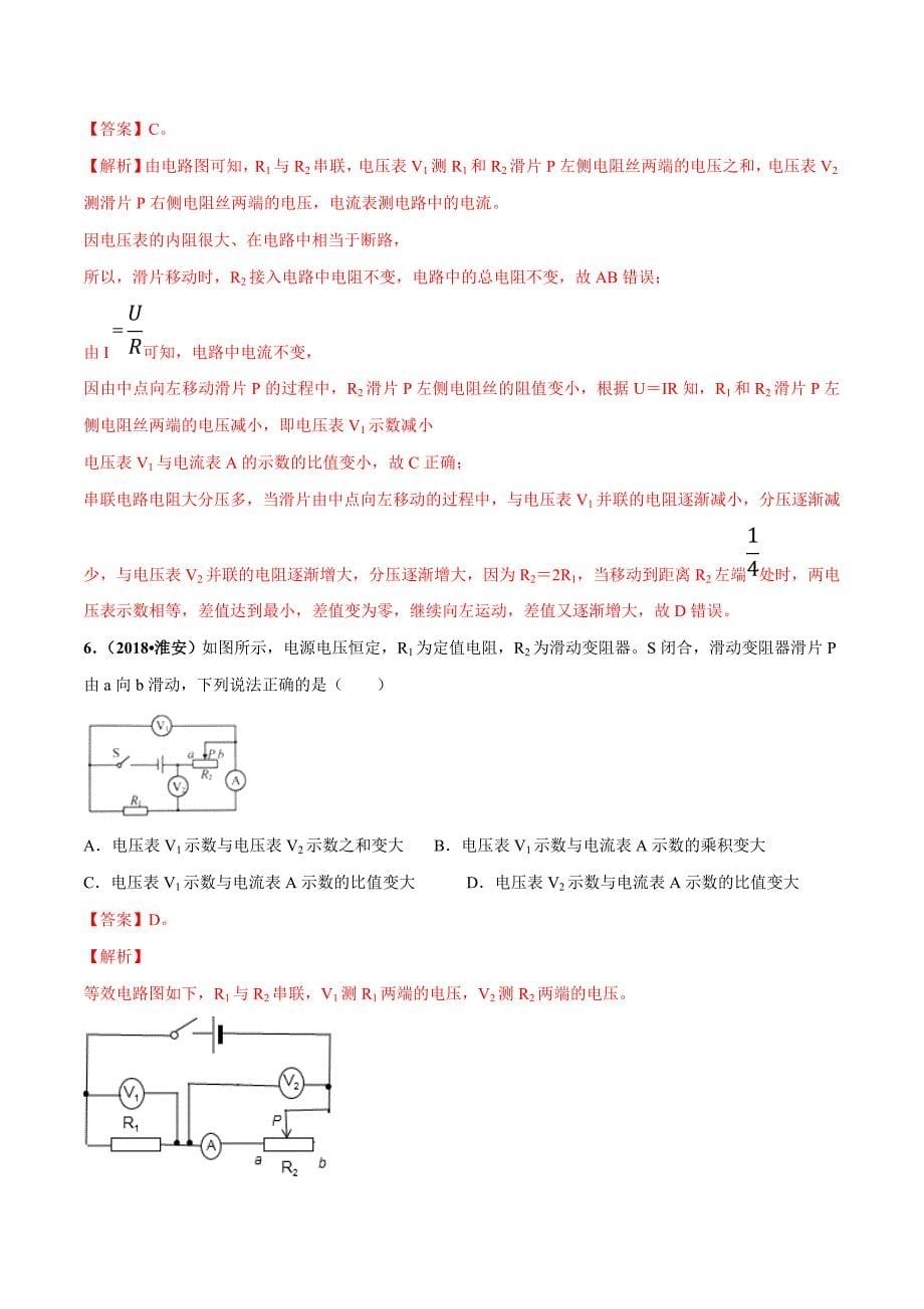 20届中考物理压轴培优练 专题11 动态电路的定性分析（解析版）.doc_第5页