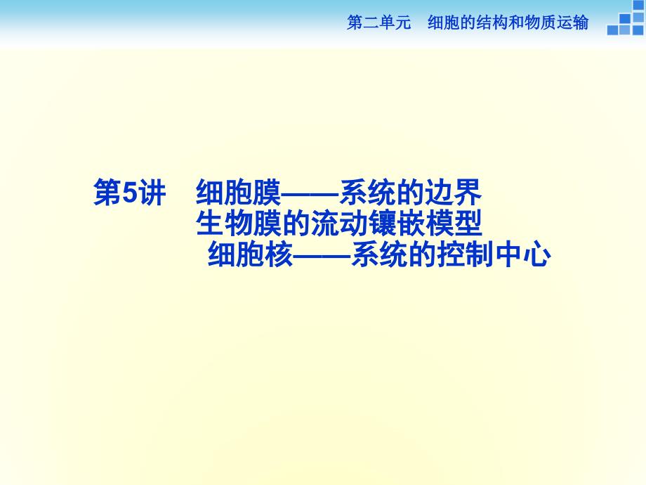 高三生物一轮复习细胞膜系统的边界ppt课件_第2页