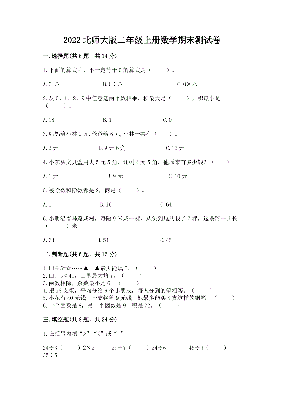 2022北师大版二年级上册数学期末测试卷加下载答案.docx_第1页