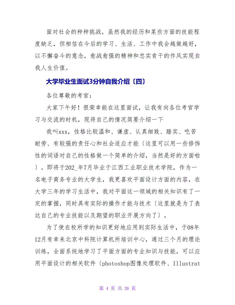 大学毕业生面试3分钟自我介绍.doc_第4页