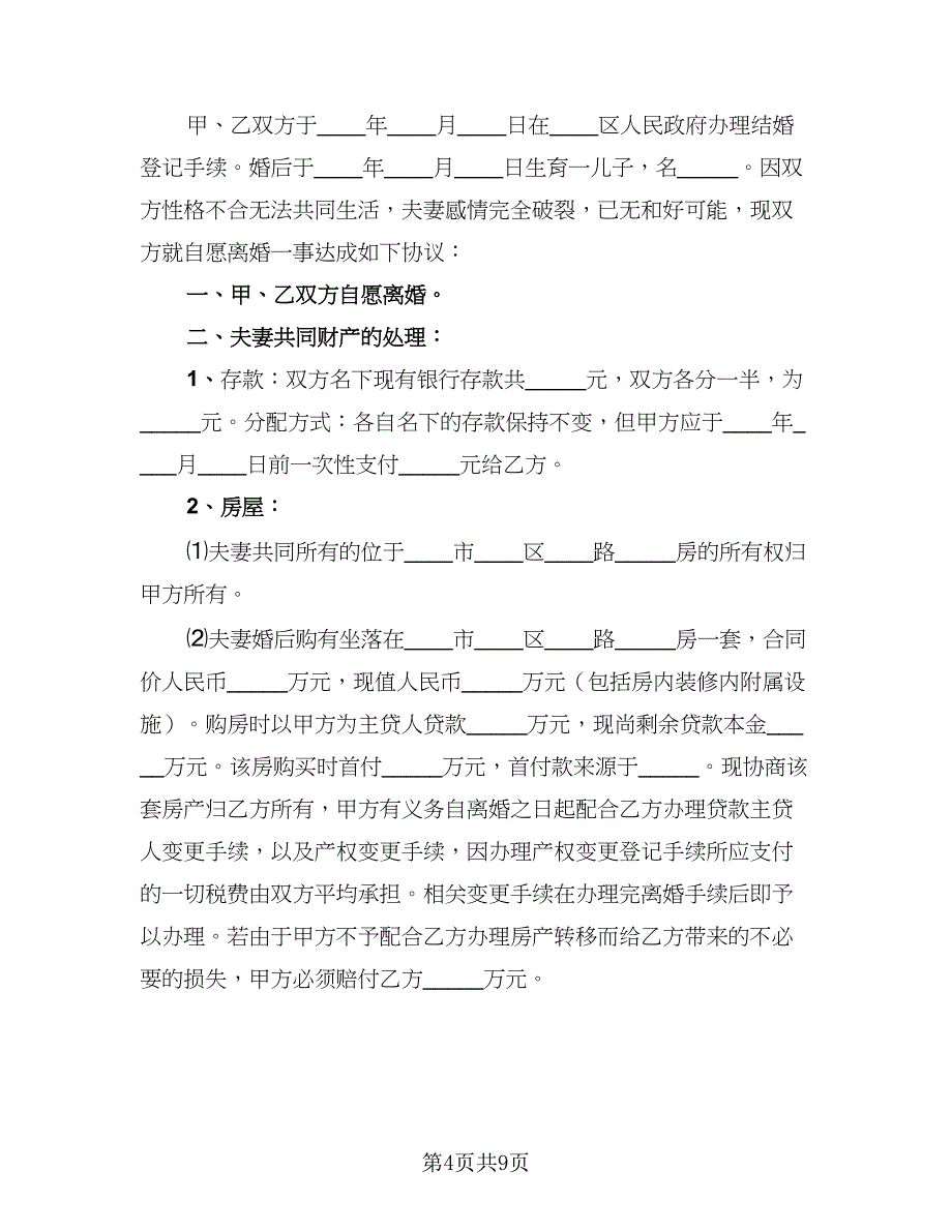 2023协议离婚协议书范本（六篇）.doc_第4页