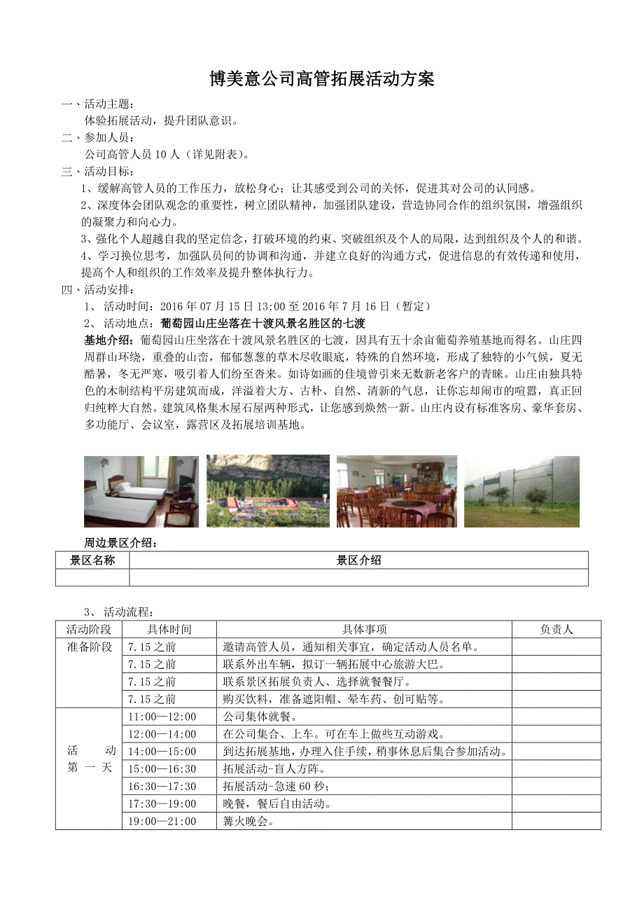 高管团队建设活动方案.doc_第1页