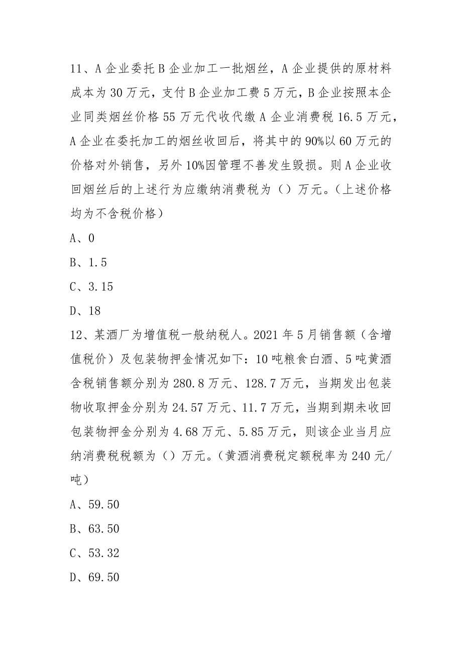 税务师题库.docx_第5页