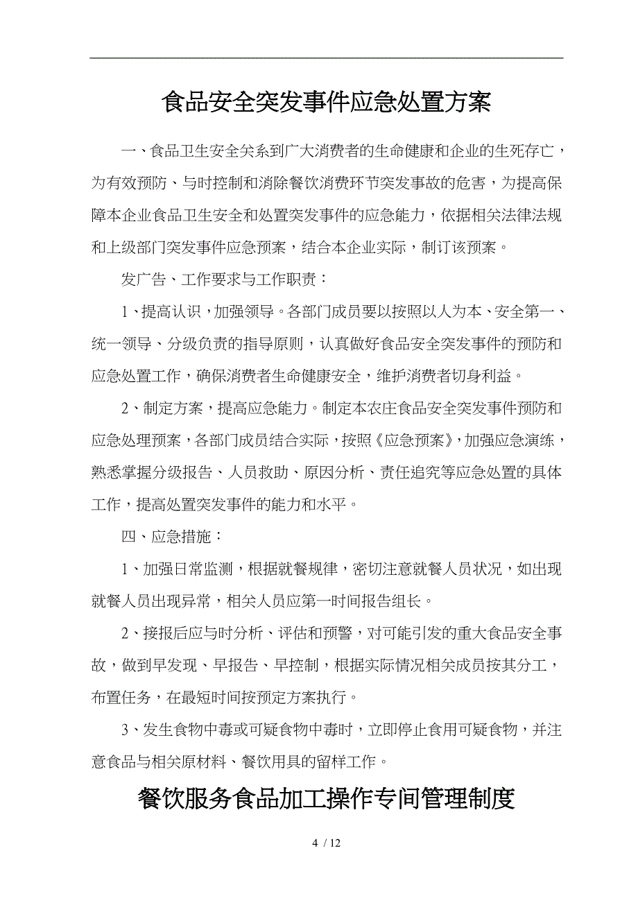 申请食品经营许可证所需的各种制度汇编_第4页