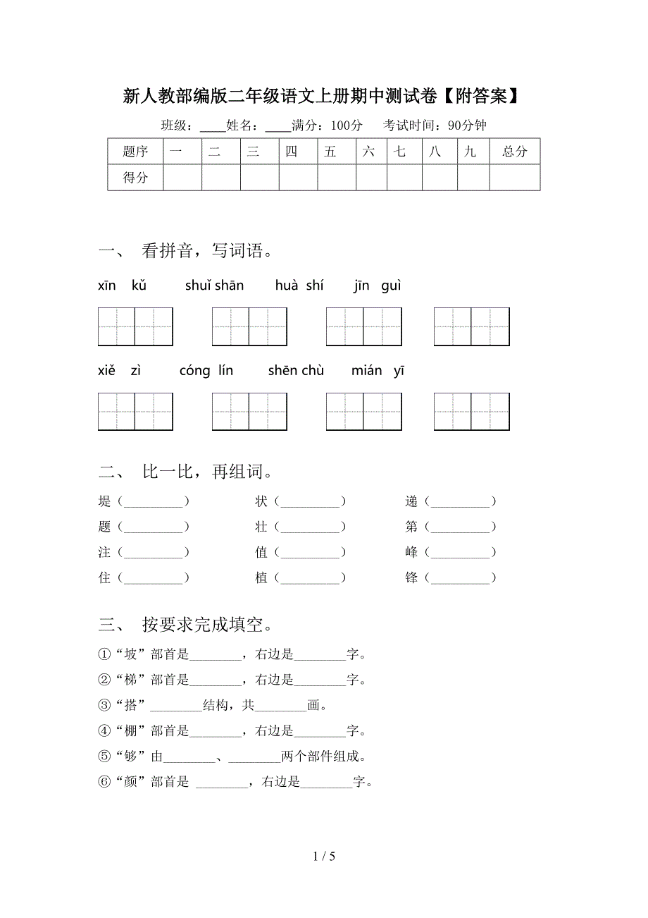 新人教部编版二年级语文上册期中测试卷【附答案】.doc_第1页