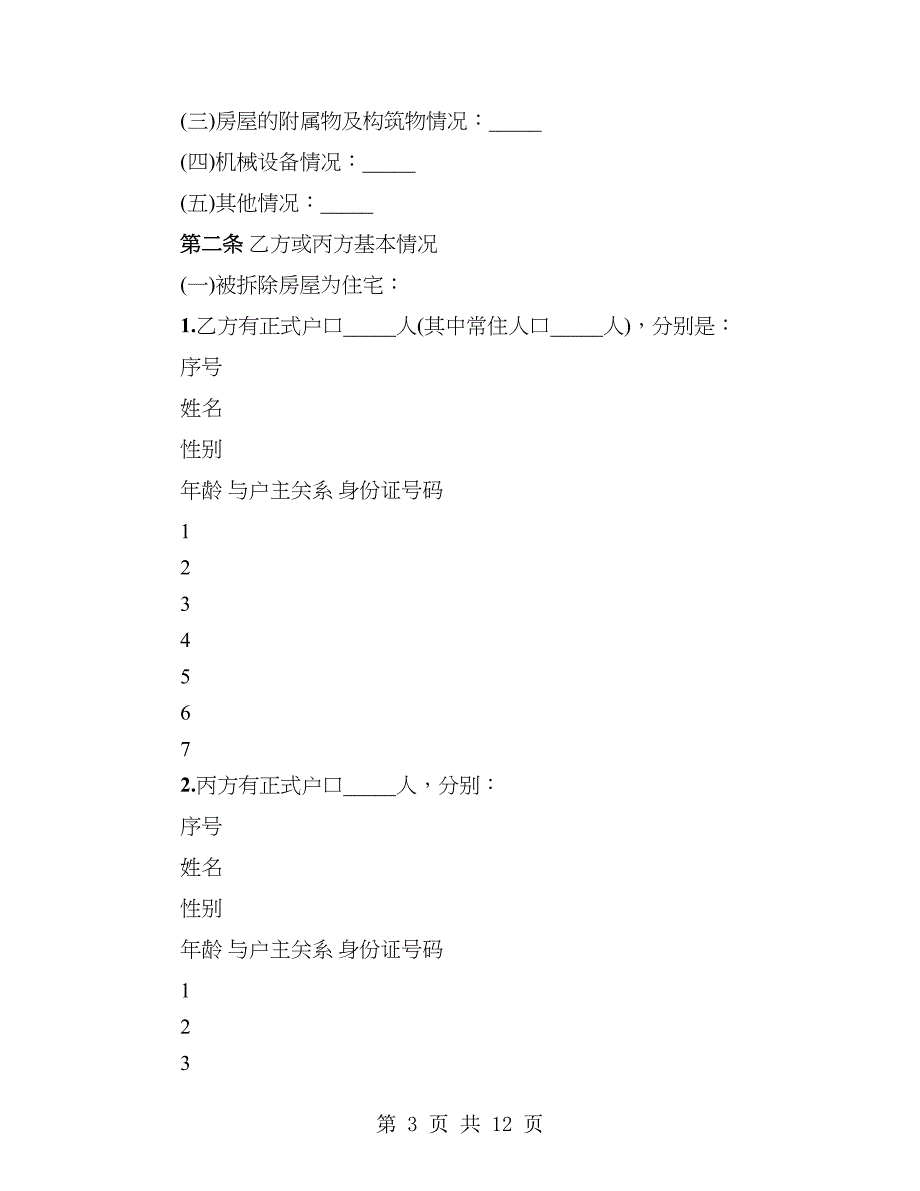 福建省城镇房屋拆迁补偿安置协议书_第3页