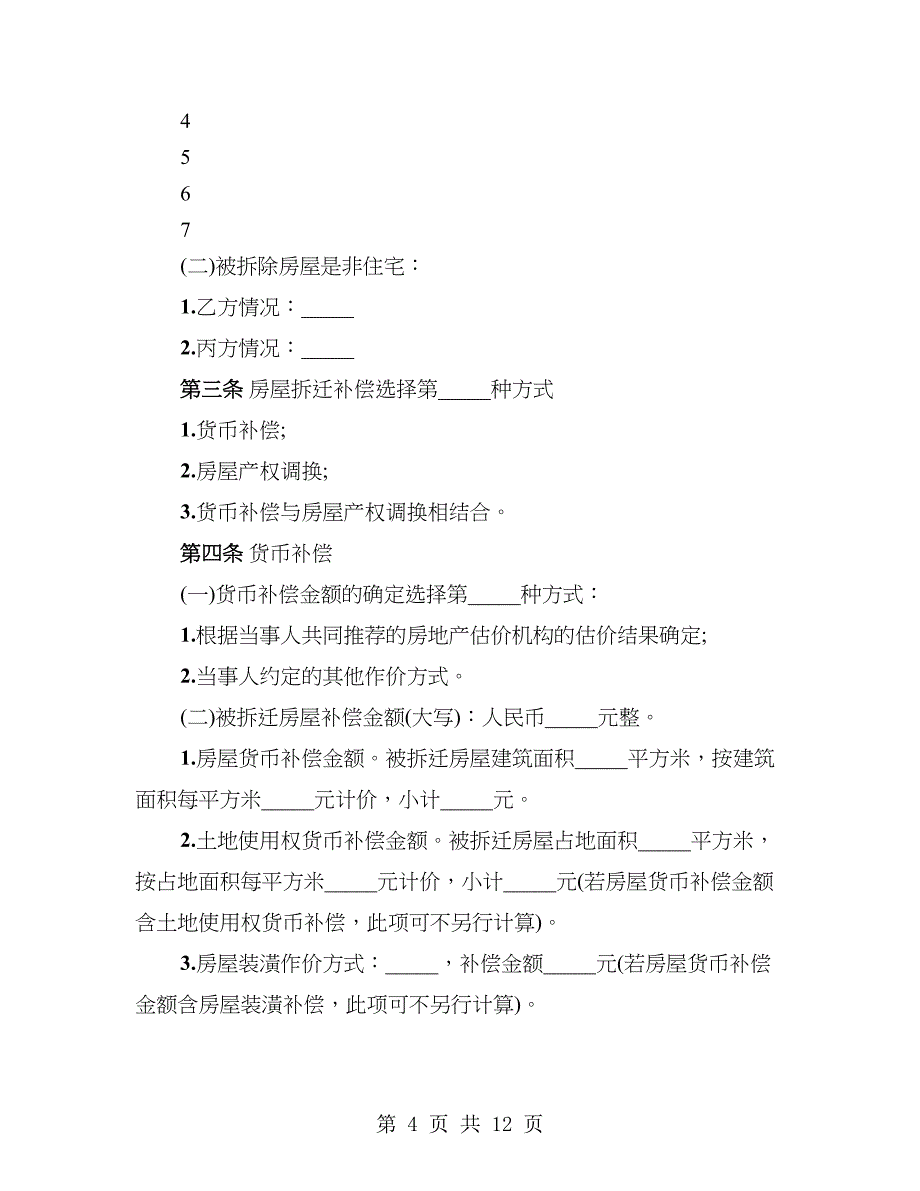 福建省城镇房屋拆迁补偿安置协议书_第4页