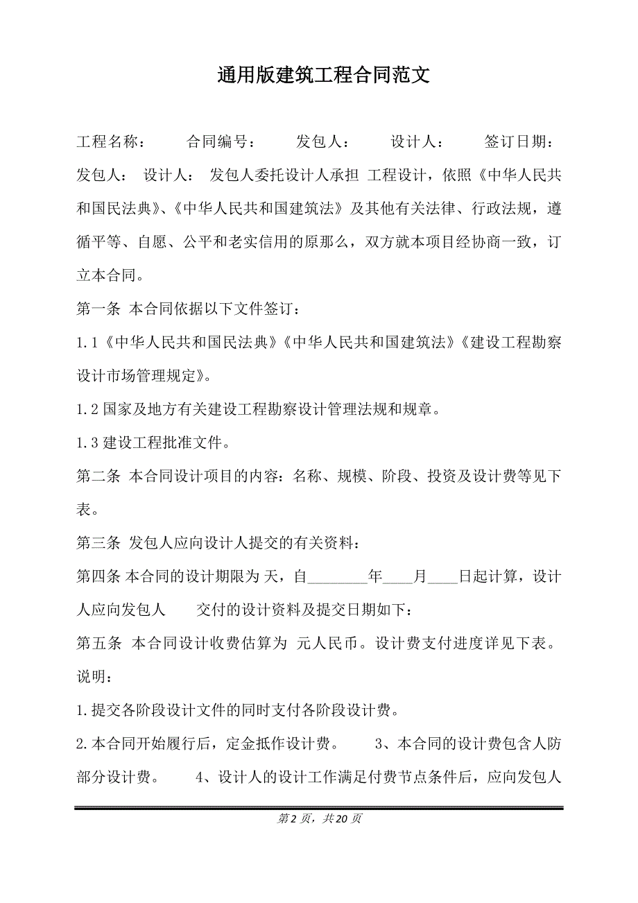 通用版建筑工程合同范文.doc_第2页