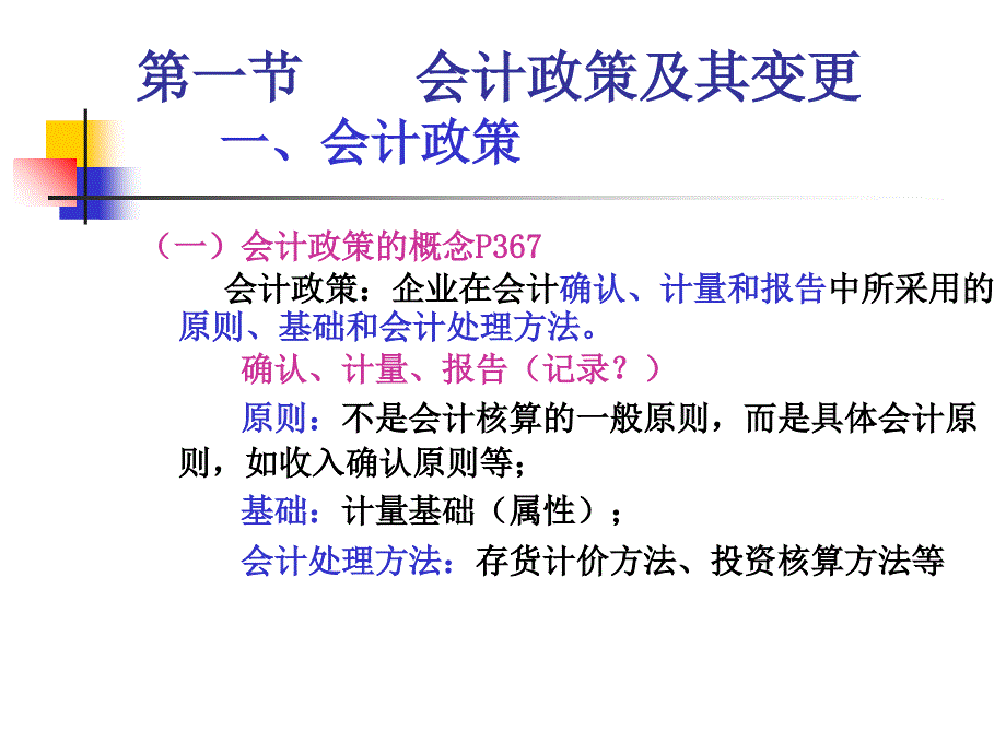 会计政策会计估计变更及差错更正_第2页