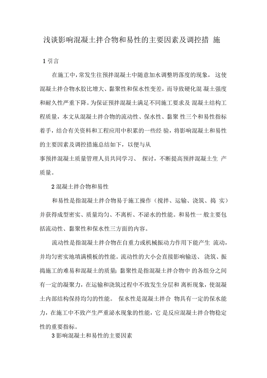 浅谈影响混凝土拌合物和易性的主要因素及调控措施_第1页