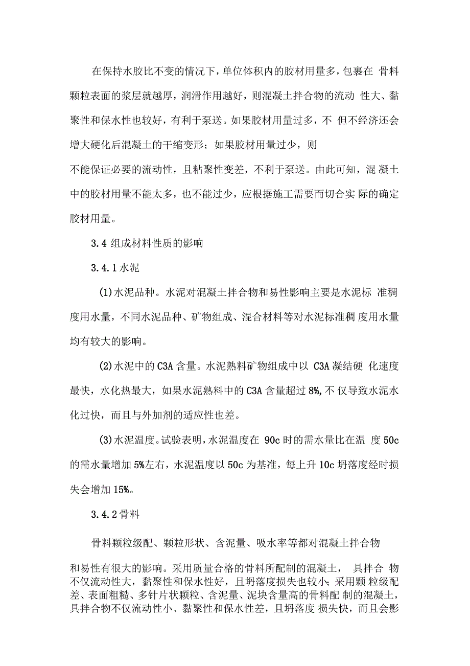 浅谈影响混凝土拌合物和易性的主要因素及调控措施_第3页