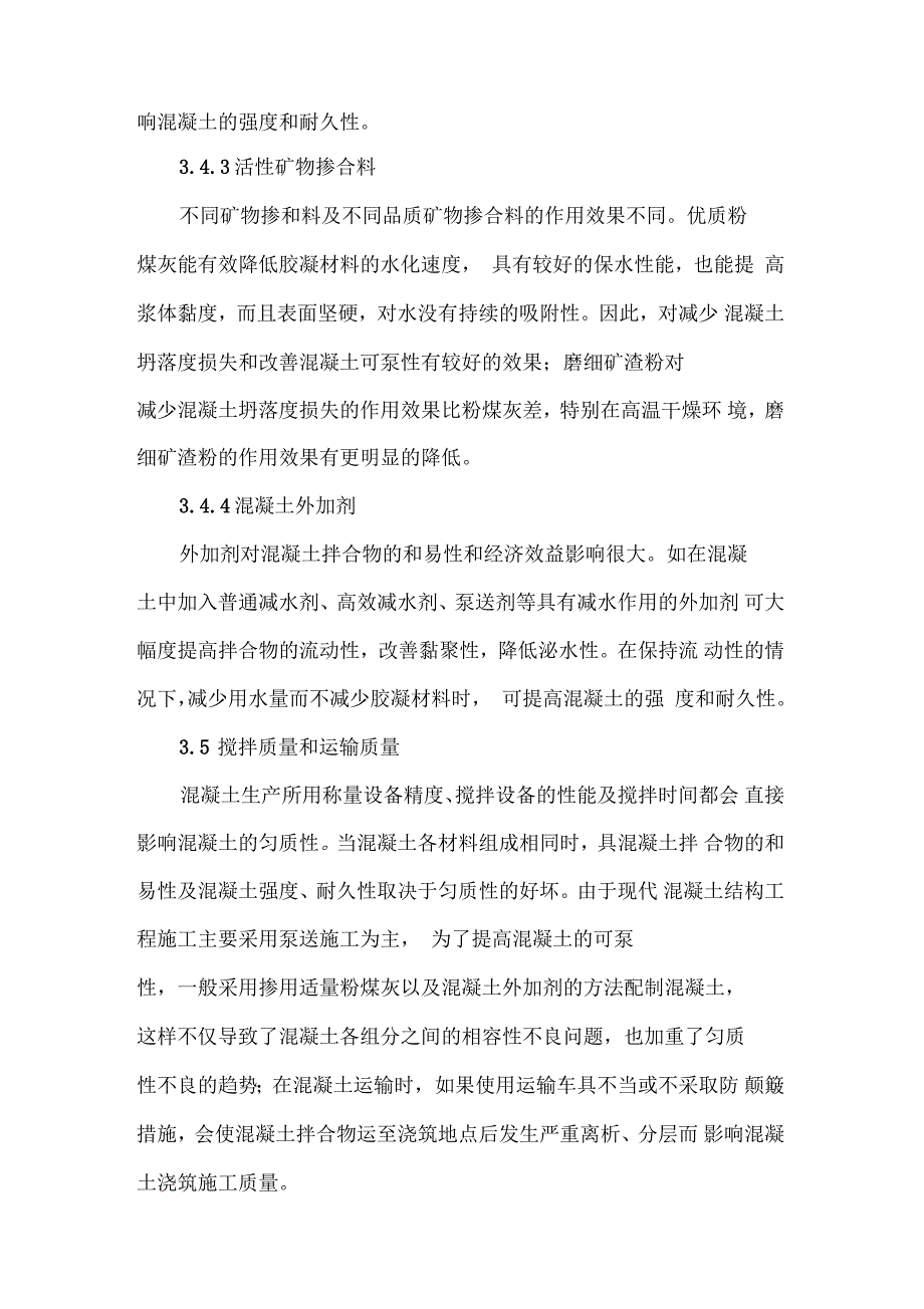 浅谈影响混凝土拌合物和易性的主要因素及调控措施_第4页