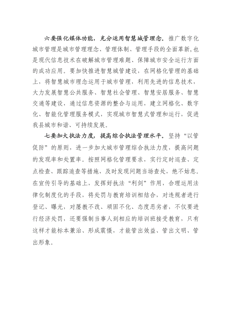 关于推进城市精细化管理的几点建议_第4页