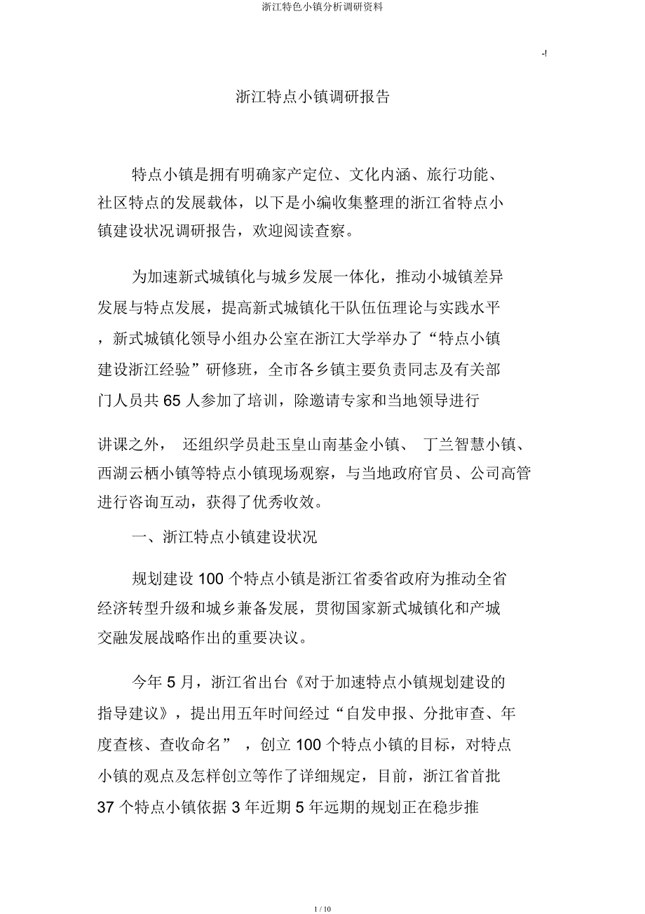 浙江特色小镇分析调研资料.docx_第1页