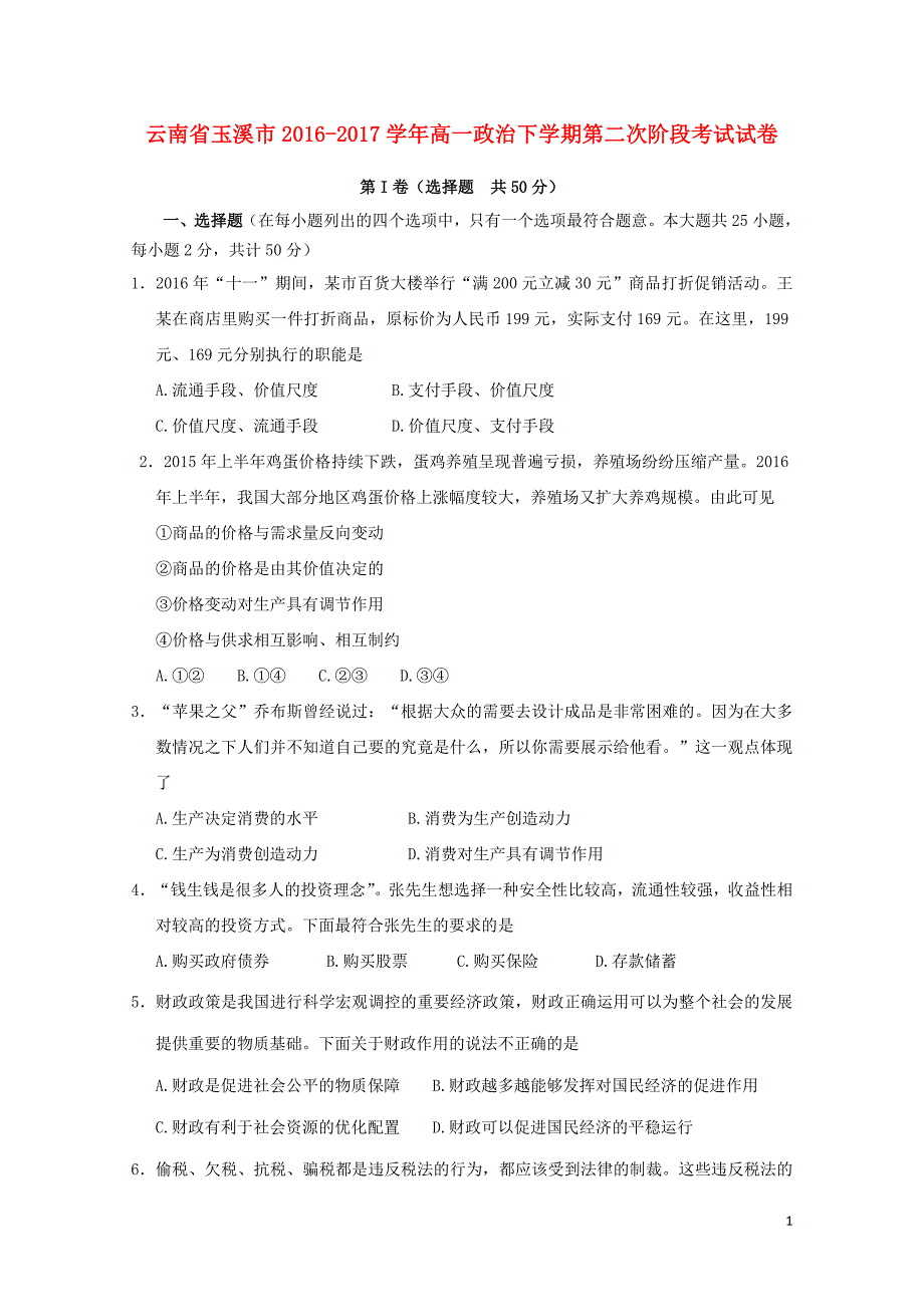 云南省玉溪市高一政治下学期第二次阶段考试试卷071401100_第1页