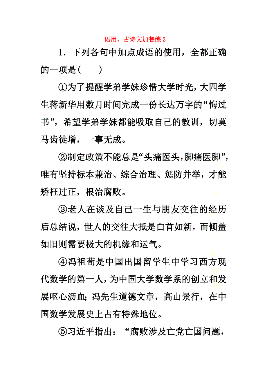 2021届高考语文总复习语用、古诗文加餐练3_第2页