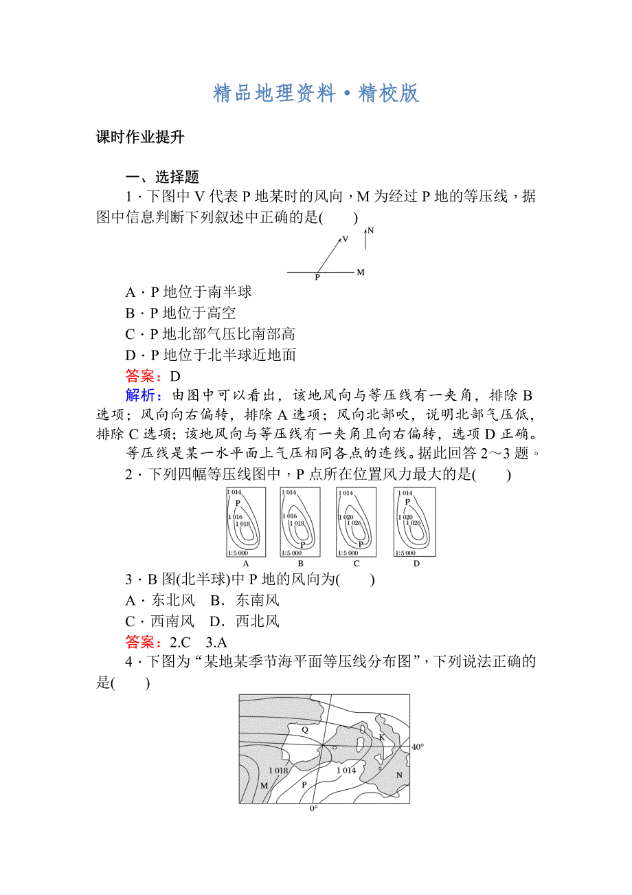 精校版高一地理人教版必修一练习：2.1.2大气的水平运动 Word版含解析_第1页