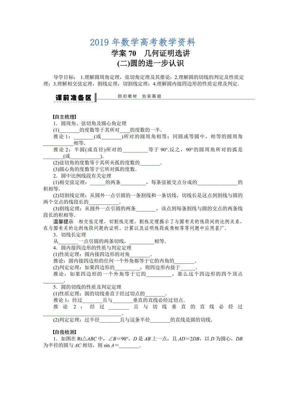 高考数学理一轮资源库 选修系列学案70几何证明选讲_第1页