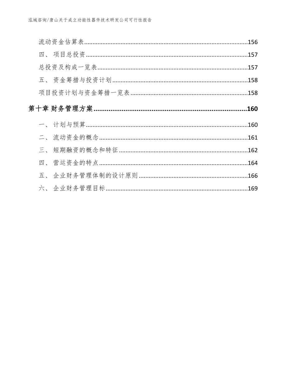 唐山关于成立功能性器件技术研发公司可行性报告_第4页