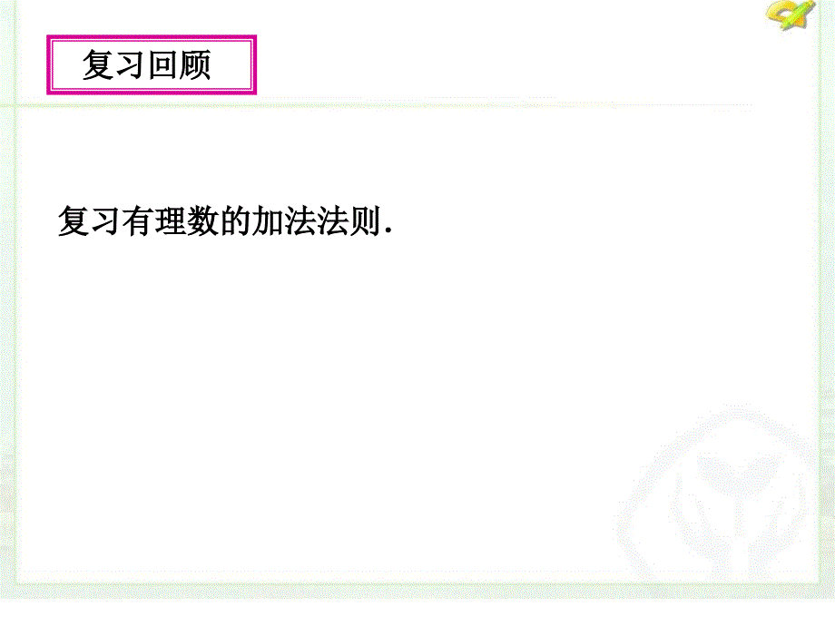 有理数的加减法3_第2页