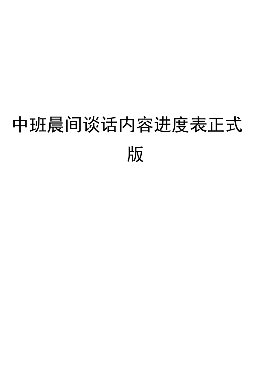 中班晨间谈话内容进度表正式版_第1页