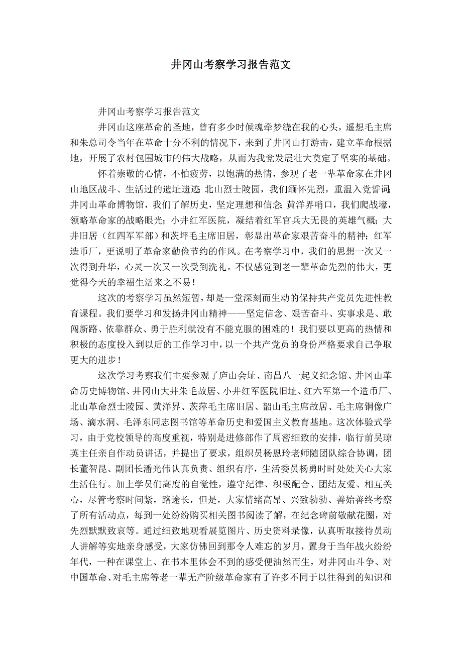 井冈山考察学习报告范文-精选模板_第1页