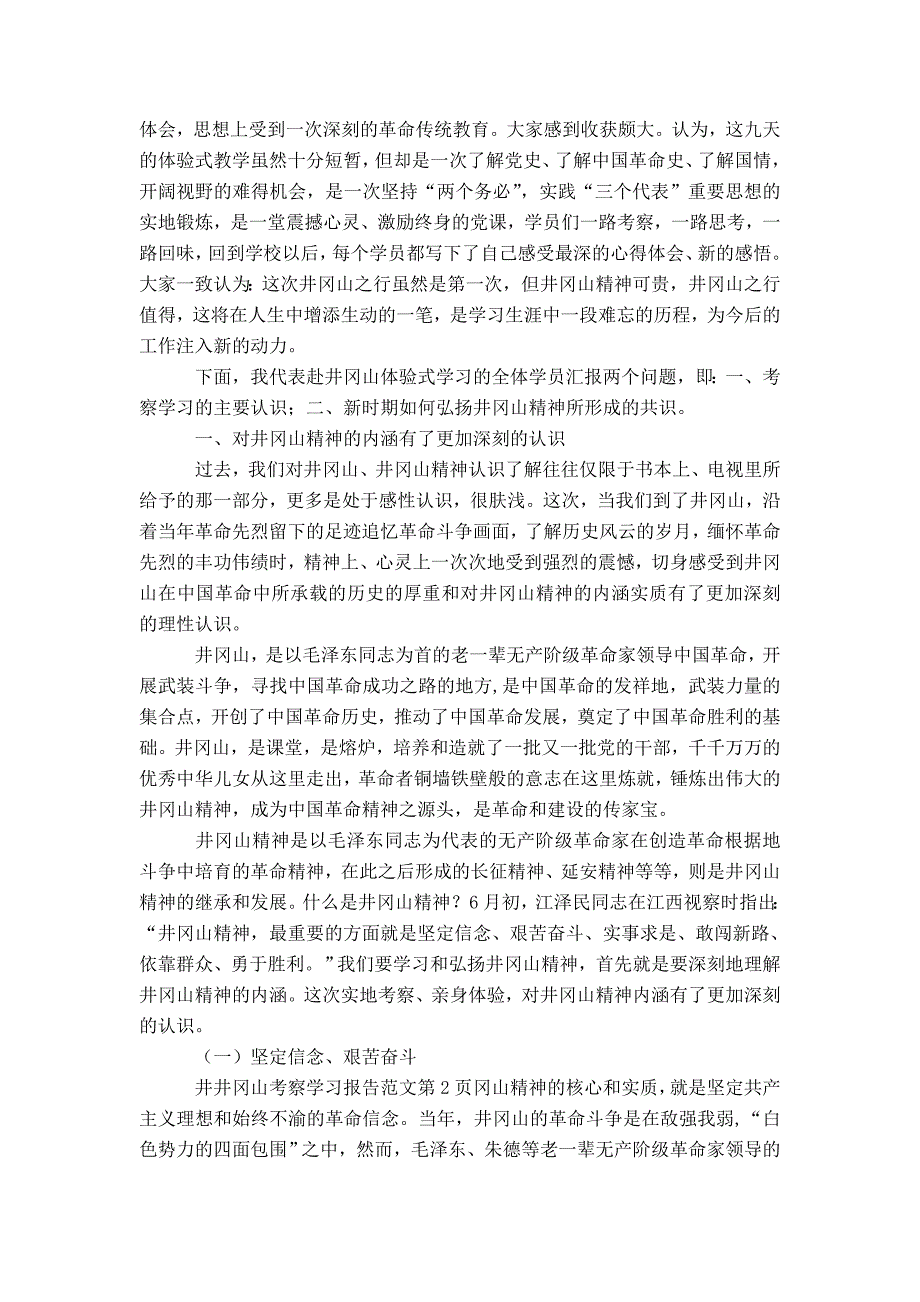 井冈山考察学习报告范文-精选模板_第2页